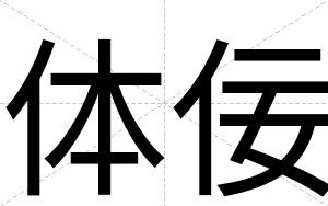体佞