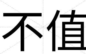 不值
