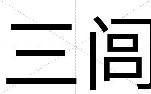 三闾
