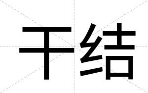 干结