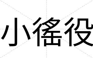 小徭役