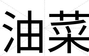 油菜