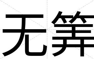 无筭