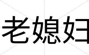 老媳妇