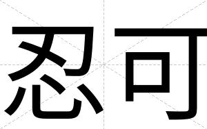 忍可
