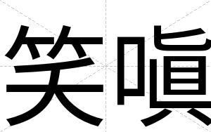 笑嗔