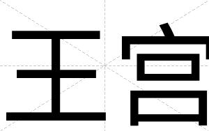 王宫
