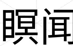 瞑闻