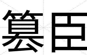 篡臣