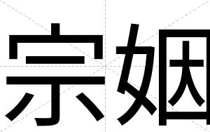 宗姻