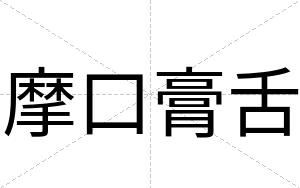 摩口膏舌