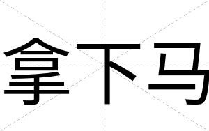 拿下马