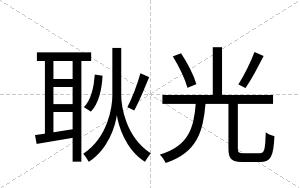 耿光