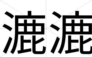 漉漉