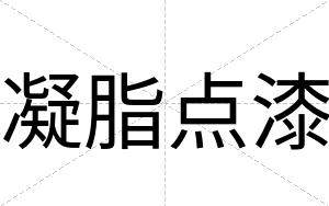 凝脂点漆