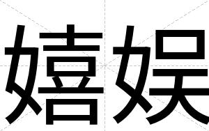 嬉娱