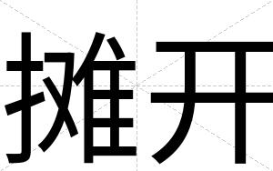 摊开