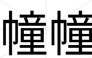 幢幢