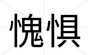 愧惧