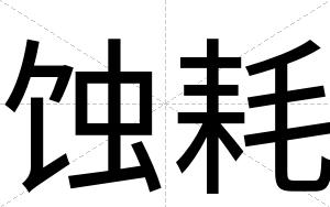 蚀耗