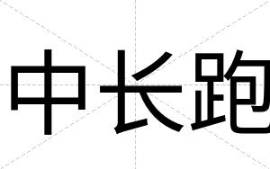 中长跑
