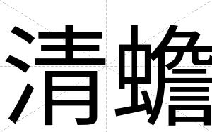 清蟾