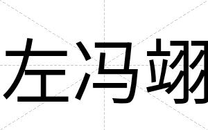 左冯翊