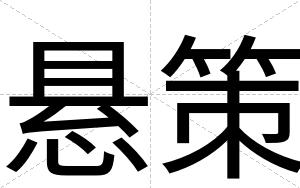 悬策