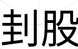 刲股