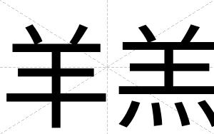 羊羔
