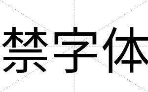 禁字体