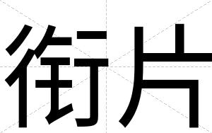 衔片