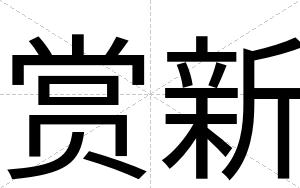 赏新