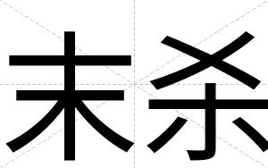 末杀
