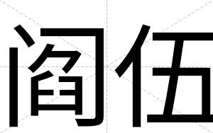 阎伍
