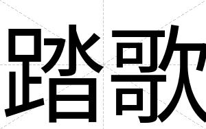 踏歌