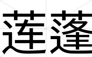 莲蓬