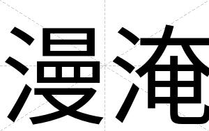 漫淹