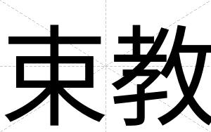 束教