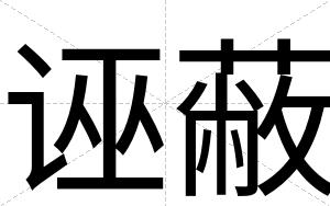 诬蔽