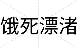 饿死漂渚