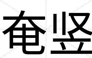 奄竖