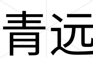 青远