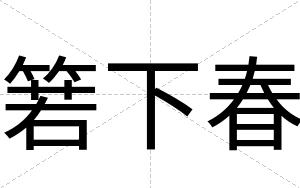 箬下春