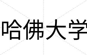 哈佛大学