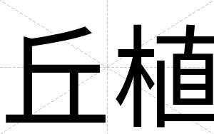 丘植