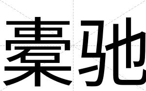 橐驰