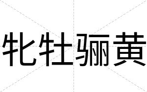 牝牡骊黄