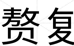 赘复