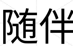 随伴